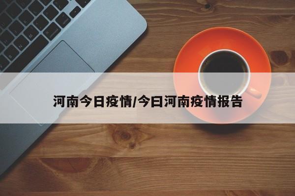 河南今日疫情/今曰河南疫情报告